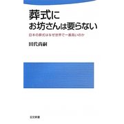 葬式にお坊さんは要らない―日本の葬式はなぜ世界で一番高いのか [新書]