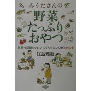 みうたさんの野菜たっぷりおやつ―低糖・低脂肪でおいしくつくるレシピ&ヒント [単行本]