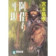 陣借り平助(祥伝社文庫) [文庫]