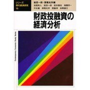 財政投融資の経済分析(シリーズ・現代経済研究〈15〉) [単行本]