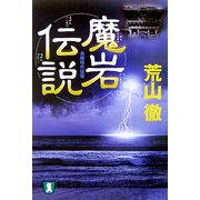 魔岩伝説(祥伝社文庫) [文庫]