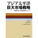 アジア太平洋巨大市場戦略―日本はAPECをどう生かせるか [単行本]