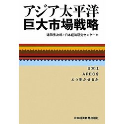 アジア太平洋巨大市場戦略―日本はAPECをどう生かせるか [単行本]