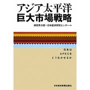 アジア太平洋巨大市場戦略―日本はAPECをどう生かせるか [単行本]
