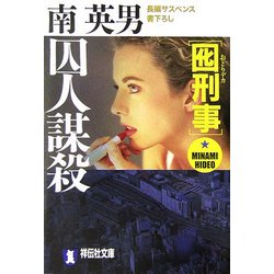 囮刑事 囚人謀殺(祥伝社文庫) [文庫]