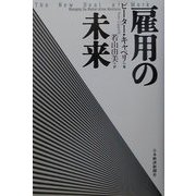 雇用の未来 [単行本]