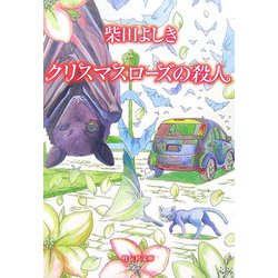 クリスマスローズの殺人(祥伝社文庫) [文庫]