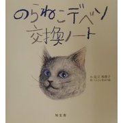 のらねこデベソ交換ノート [絵本]