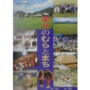 東北のむらとまち [単行本]