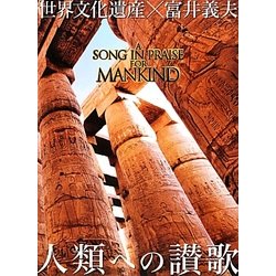 世界文化遺産×富井義夫 人類への讃歌 [単行本]