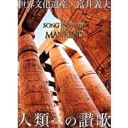 世界文化遺産×富井義夫 人類への讃歌 [単行本]