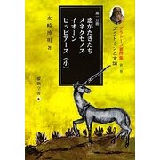 プラトーンと言論〈第1分冊〉恋がたきたち、メネクセノス、イオーン、ヒッピアース(小)(プラトーン著作集〈第3巻〉) [全集叢書]