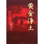 黄金浄土 [単行本]
