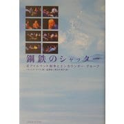 鋼鉄のシャッター―北アイルランド紛争とエンカウンター・グループ [単行本]