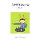 食事崩壊と心の病(レグルス文庫) [新書]