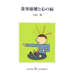 食事崩壊と心の病(レグルス文庫) [新書]