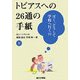トビアスへの26通の手紙〈下〉―ぼく、どうして学校へ行くの [単行本]