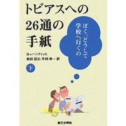 トビアスへの26通の手紙〈下〉―ぼく、どうして学校へ行くの [単行本]