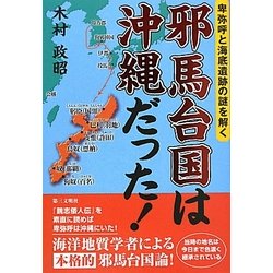 邪馬台国は沖縄だった!―卑弥呼と海底遺跡の謎を解く [単行本]