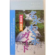 名水わき水ガイド―甲信越・静岡版 [単行本]