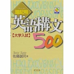 ヨドバシ.com - 暗記用英語構文500（大学入試） [全集叢書] 通販