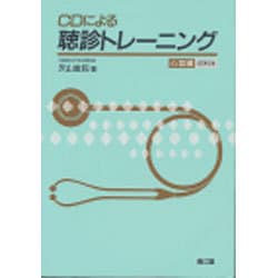 CDによる聴診トレーニング〈心音編〉 改訂第2版 [単行本]