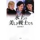 氷上の美しき戦士たち [単行本]