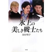 氷上の美しき戦士たち [単行本]
