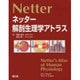ネッター解剖生理学アトラス [単行本]