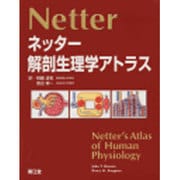 ネッター解剖生理学アトラス [単行本]
