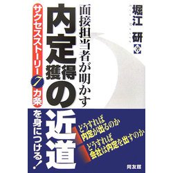 面接担当者が明かす内定獲得の近道―サクセスストーリー7カ条を身につける! [単行本]