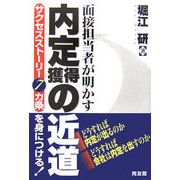 面接担当者が明かす内定獲得の近道―サクセスストーリー7カ条を身につける! [単行本]