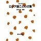 ロシア語ことわざ集 [単行本]