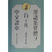 漢語系発想ヲ育テル中文課本 [単行本]