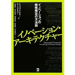 イノベーション・アーキテクチャ―イノベーションの戦略策定の方法論 [単行本]