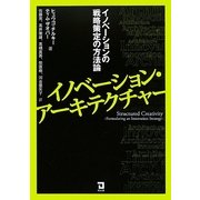 イノベーション・アーキテクチャ―イノベーションの戦略策定の方法論 [単行本]