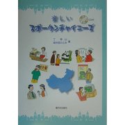 楽しいスポークンチャイニーズ [単行本]