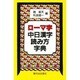 ロ-マ字中日漢字読み方字典 [単行本]