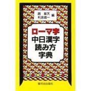 ロ-マ字中日漢字読み方字典 [単行本]