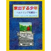 家出する少年―ヘルトリング短編集 [全集叢書]