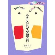 やさしいドイツ語入門 [単行本]