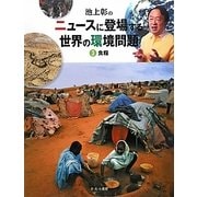 池上彰のニュースに登場する世界の環境問題〈3〉食糧 [全集叢書]