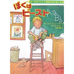 ぼくはビースト―ポークストリート小学校のなかまたち〈1〉 [全集叢書]