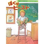 ぼくはビースト―ポークストリート小学校のなかまたち〈1〉 [全集叢書]