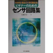ビギナーのためのセンサ回路集―わかる役立つすぐ使える [単行本]