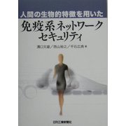 免疫系ネットワークセキュリティ―人間の生物的特徴を用いた [単行本]