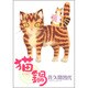 猫鍋（UNPOCO ESSAY COMICS） [コミック]