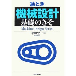 絵とき「機械設計」基礎のきそ [単行本]