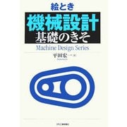 絵とき「機械設計」基礎のきそ [単行本]
