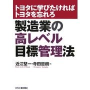 製造業の高レベル目標管理法―トヨタに学びたければトヨタを忘れろ [単行本]